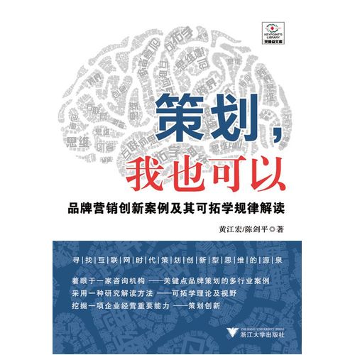 策划,我也可以 品牌营销创新案例及其可拓学规律解读 甲虎网一站式图书批发平台