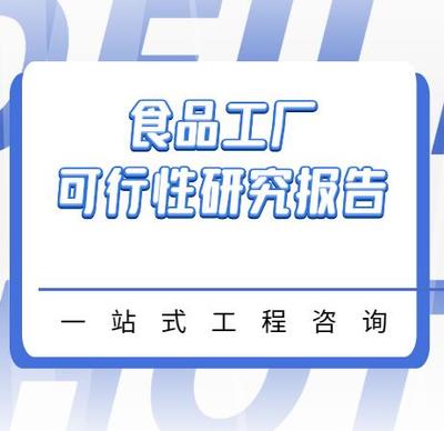 食品加工厂项目可行性研究报告_2021食品报告_2021版可研报告格式